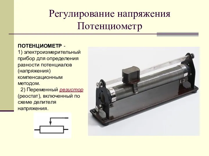 Регулирование напряжения Потенциометр ПОТЕНЦИОМЕТР - 1) электроизмерительный прибор для определения разности