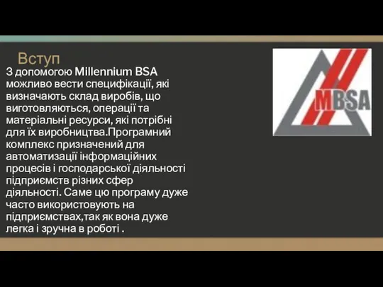 Вступ З допомогою Millennium BSA можливо вести специфікації, які визначають склад