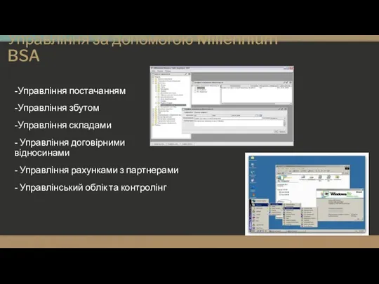 Управління за допомогою Millennium BSA -Управління постачанням -Управління збутом -Управління складами