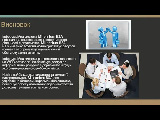 Висновок Інформаційна система Millennium BSA призначена для підвищення ефективності діяльності підприємства.