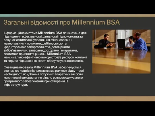 Загальні відомості про Millennium BSA Інформаційна система Millennium BSA призначена для