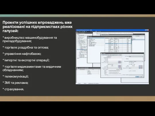 Проекти успішних впроваджень вже реалізовані на підприємствах різних галузей: * виробництво: