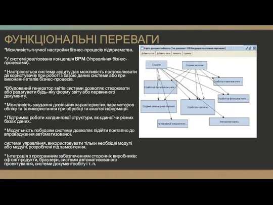 ФУНКЦІОНАЛЬНІ ПЕРЕВАГИ *Можливість гнучкої настройки бізнес-процесів підприємства. *У системі реалізована концепція