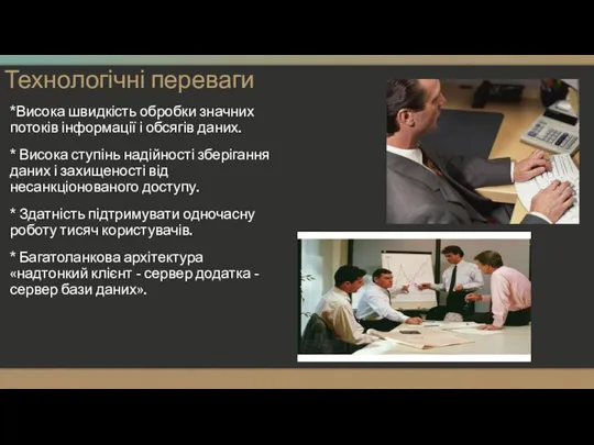 Технологічні переваги *Висока швидкість обробки значних потоків інформації і обсягів даних.