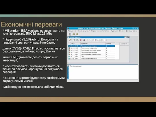 Економічні переваги * Millennium BSA успішно працює навіть на комп'ютерах від