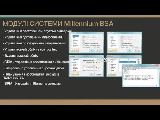 МОДУЛІ СИСТЕМИ Millennium BSA - Управління постачанням, збутом і складами. -Управління