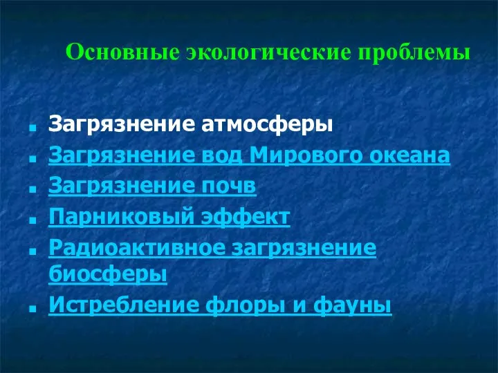 Основные экологические проблемы Загрязнение атмосферы Загрязнение вод Мирового океана Загрязнение почв