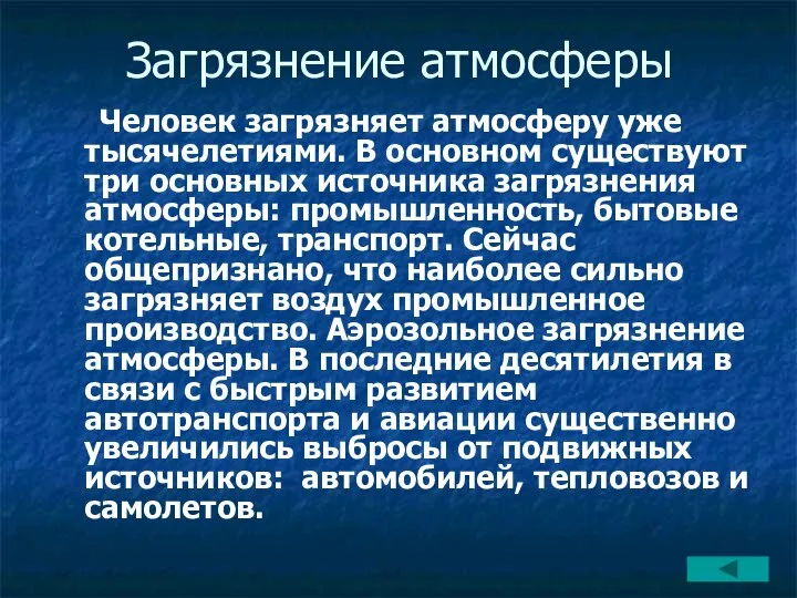 Загрязнение атмосферы Человек загрязняет атмосферу уже тысячелетиями. В основном существуют три