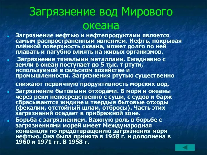 Загрязнение вод Мирового океана Загрязнение нефтью и нефтепродуктами является самым распространенным