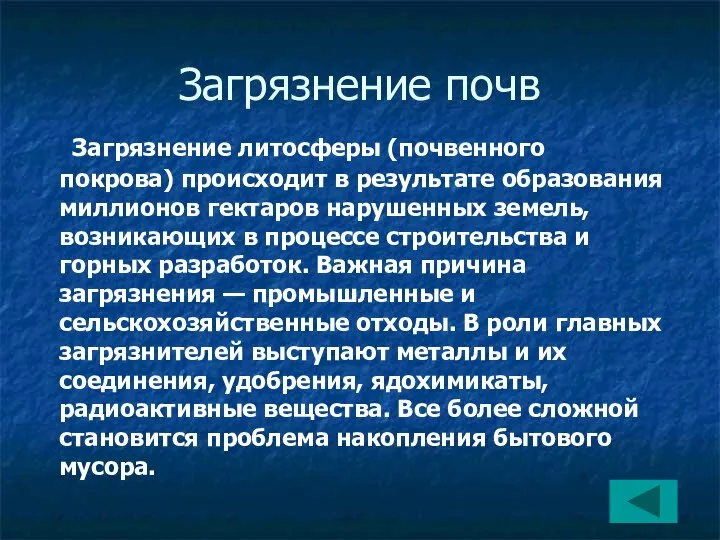 Загрязнение почв Загрязнение литосферы (почвенного покрова) происходит в результате образования миллионов