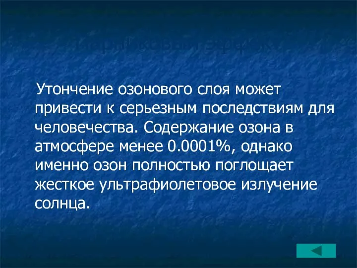 Парниковый эффект Утончение озонового слоя может привести к серьезным последствиям для