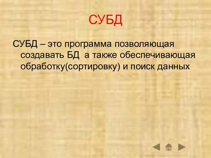 СУБД СУБД – это программа позволяющая создавать БД а также обеспечивающая обработку(сортировку) и поиск данных