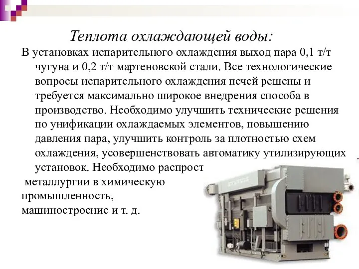 Теплота охлаждающей воды: В установках испарительного охлаждения выход пара 0,1 т/т