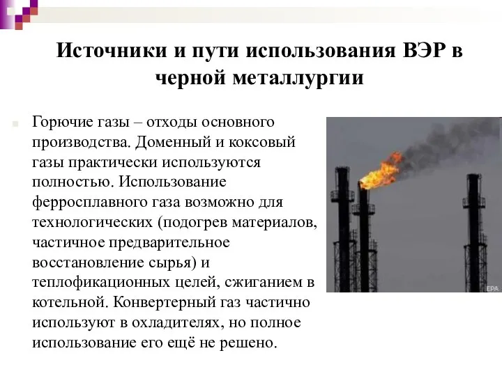 Источники и пути использования ВЭР в черной металлургии Горючие газы –