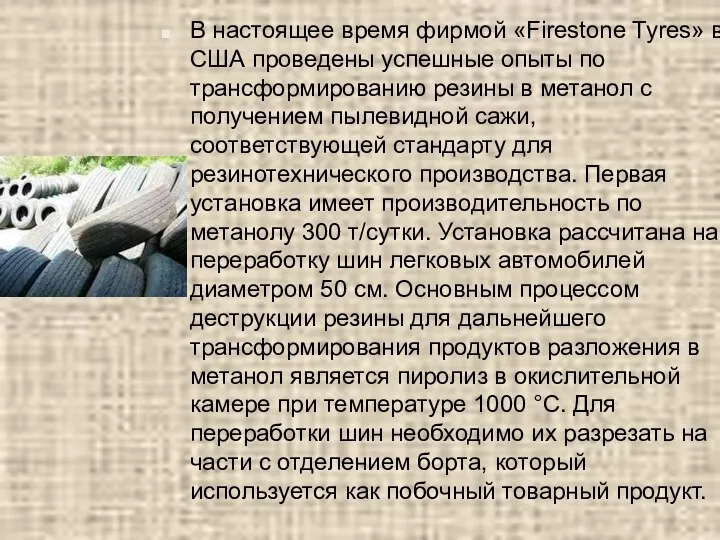 В настоящее время фирмой «Firestone Tyres» в США проведены успешные опыты