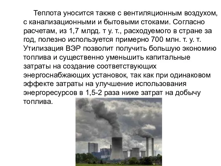 Теплота уносится также с вентиляционным воздухом, с канализационными и бытовыми стоками.