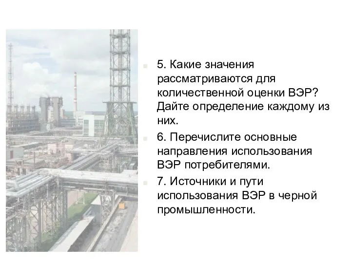 5. Какие значения рассматриваются для количественной оценки ВЭР? Дайте определение каждому