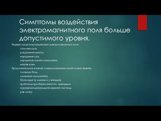 Первые симптомы воздействия электромагнитного поля: утомляемость, раздражительность, нарушения сна, нарушения памяти