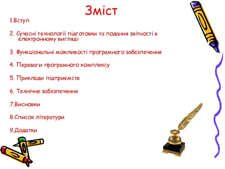 Зміст 1.Вступ 2. Сучасні технології підготовки та подання звітності в електронному