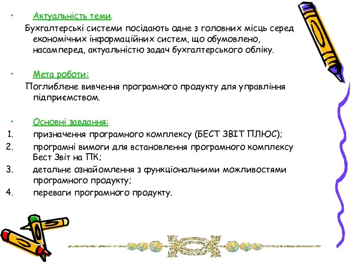 Актуальність теми. Бухгалтерські системи посідають одне з головних місць серед економічних