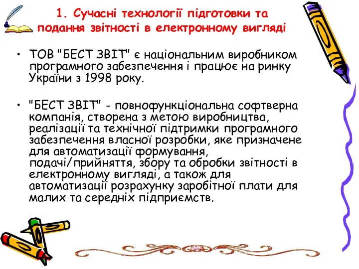 1. Сучасні технології підготовки та подання звітності в електронному вигляді ТОВ