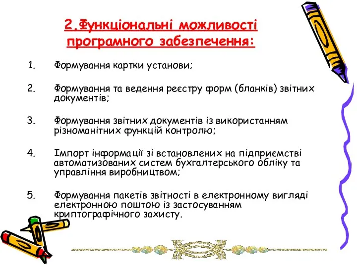 2.Функціональні можливості програмного забезпечення: Формування картки установи; Формування та ведення реєстру