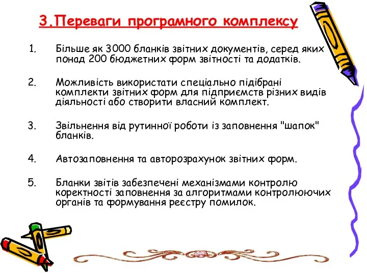 3.Переваги програмного комплексу Більше як 3000 бланків звітних документів, серед яких