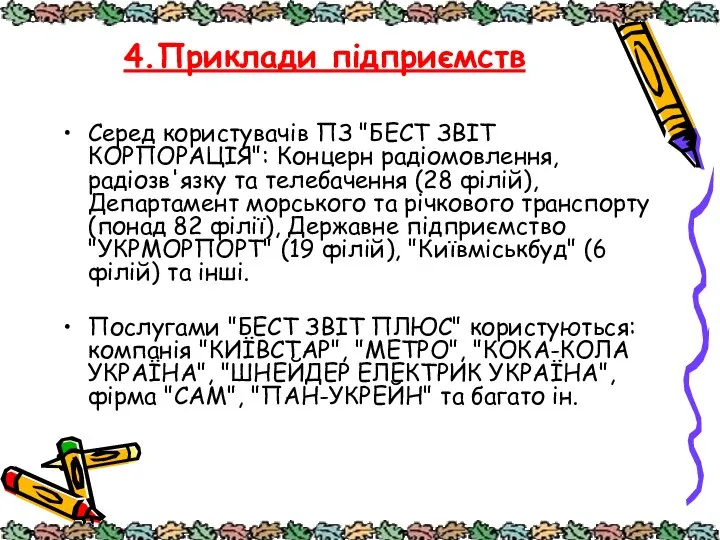 4.Приклади підприємств Серед користувачів ПЗ "БЕСТ ЗВІТ КОРПОРАЦІЯ": Концерн радіомовлення, радіозв'язку