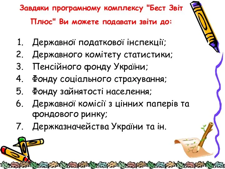 Завдяки програмному комплексу "Бест Звіт Плюс" Ви можете подавати звіти до: