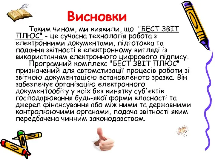 Висновки Таким чином, ми виявили, що "БЕСТ ЗВІТ ПЛЮС" - це