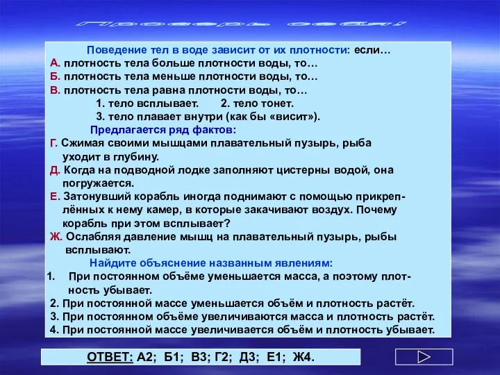 Проверь себя! Поведение тел в воде зависит от их плотности: если…