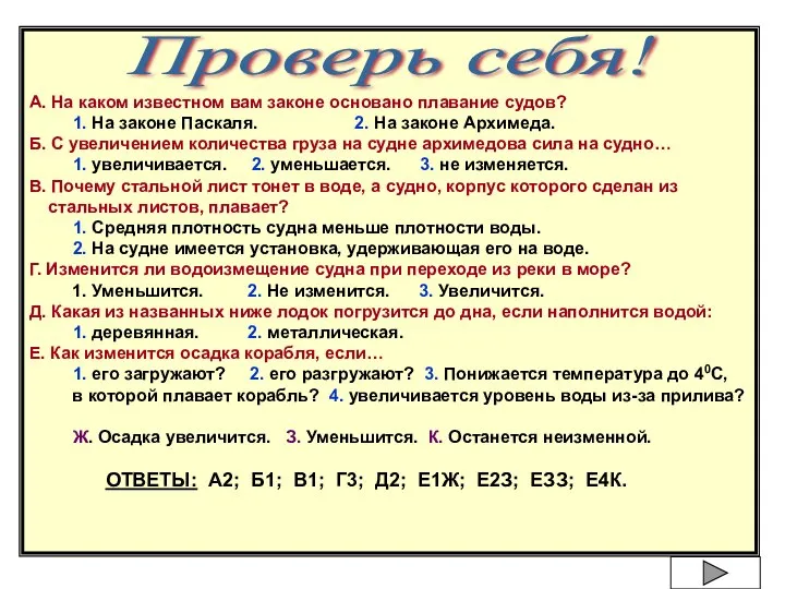 А. На каком известном вам законе основано плавание судов? 1. На