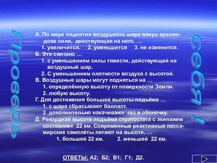 А. По мере поднятия воздушного шара вверх архиме-дова сила, действующая на