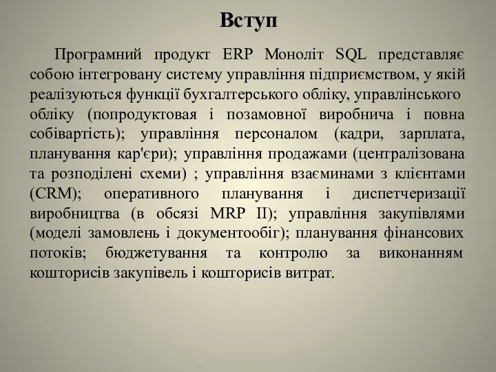 Вступ Програмний продукт ERP Моноліт SQL представляє собою інтегровану систему управління