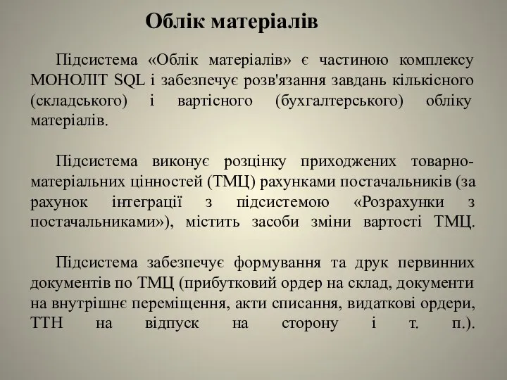 Облік матеріалів Підсистема «Облік матеріалів» є частиною комплексу МОНОЛІТ SQL і