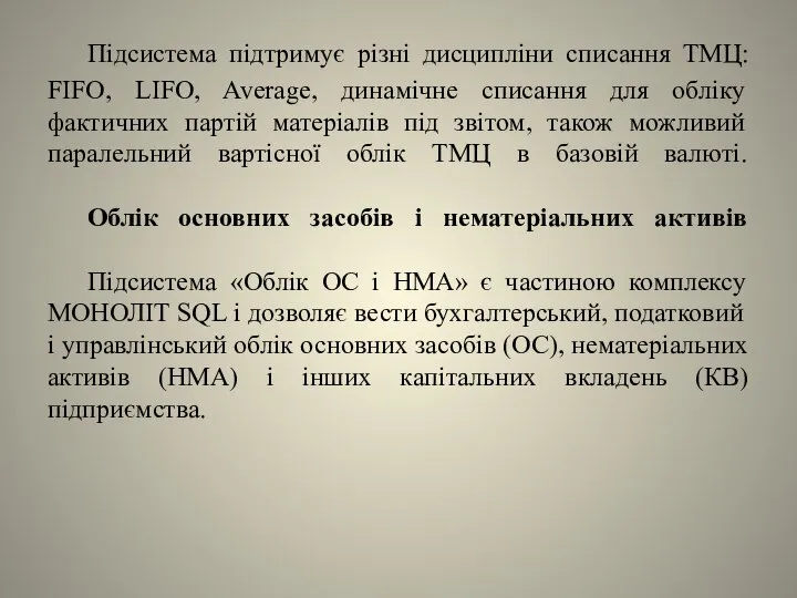 Підсистема підтримує різні дисципліни списання ТМЦ: FIFO, LIFO, Average, динамічне списання