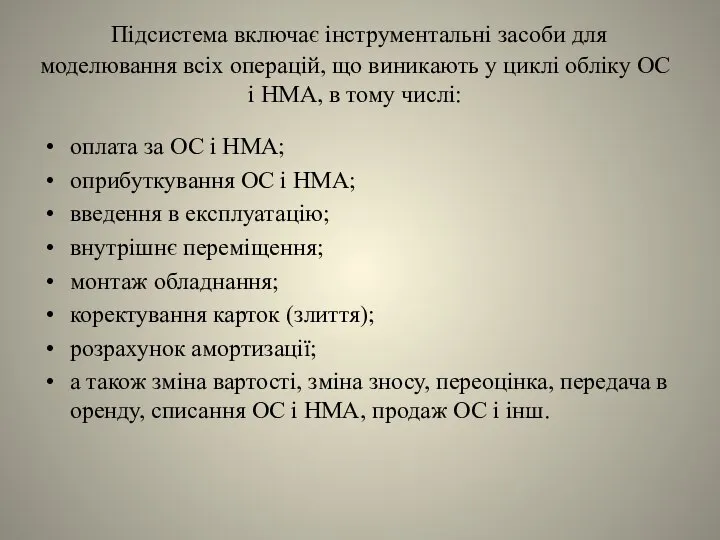 Підсистема включає інструментальні засоби для моделювання всіх операцій, що виникають у