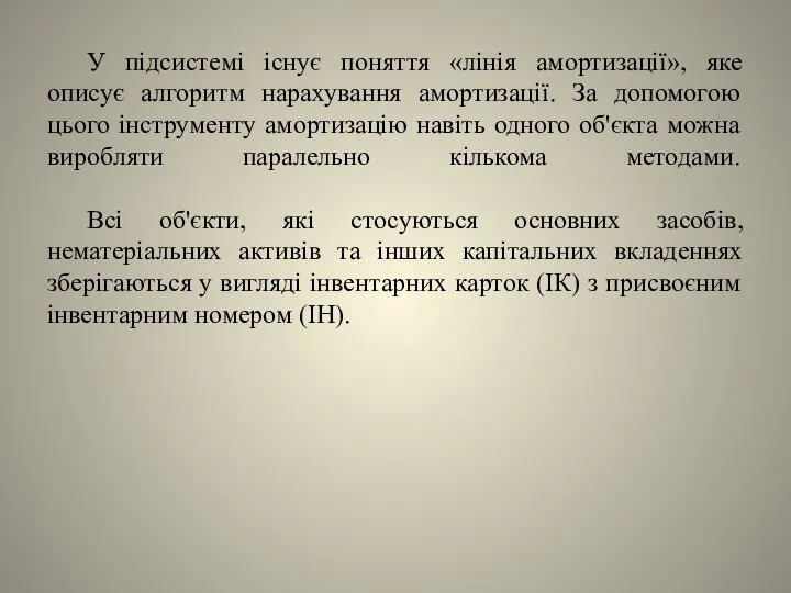 У підсистемі існує поняття «лінія амортизації», яке описує алгоритм нарахування амортизації.