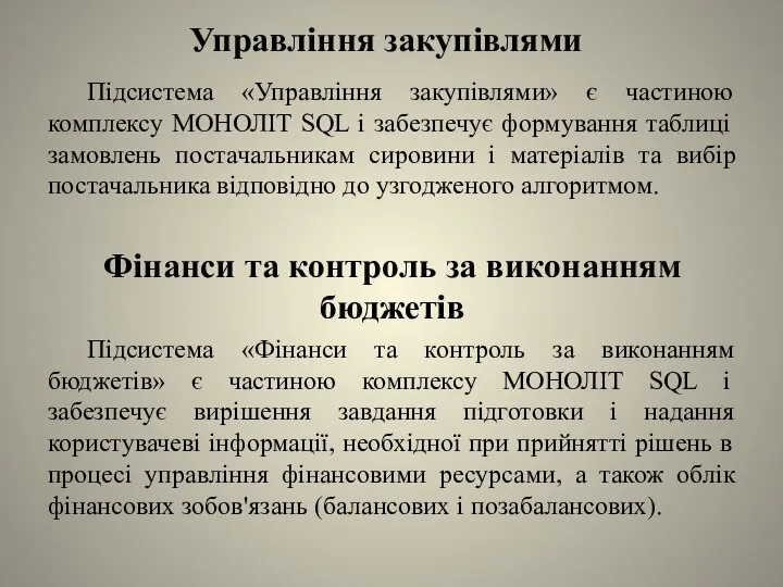 Управління закупівлями Підсистема «Управління закупівлями» є частиною комплексу МОНОЛІТ SQL і