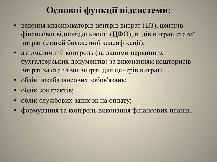 Основні функції підсистеми: ведення класифікаторів центрів витрат (ЦЗ), центрів фінансової відповідальності