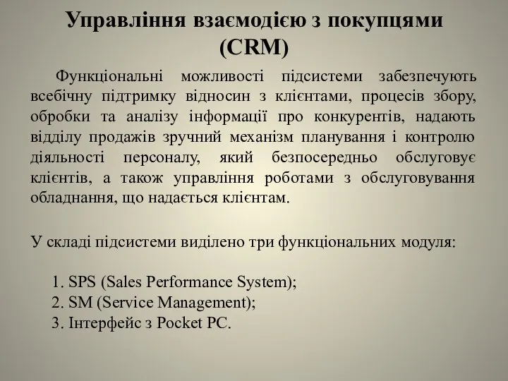 Управління взаємодією з покупцями (CRM) Функціональні можливості підсистеми забезпечують всебічну підтримку