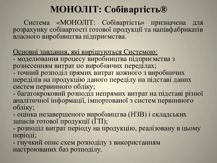 МОНОЛІТ: Собівартість® Система «МОНОЛІТ: Собівартість» призначена для розрахунку собівартості готової продукції