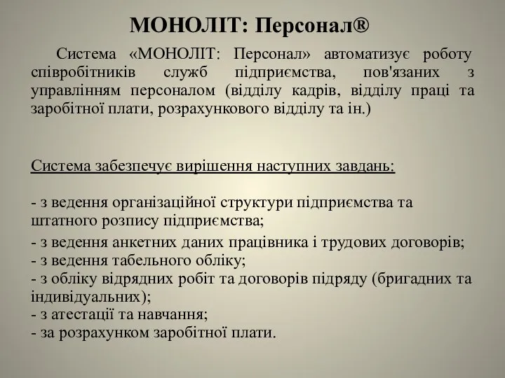 МОНОЛІТ: Персонал® Система «МОНОЛІТ: Персонал» автоматизує роботу співробітників служб підприємства, пов'язаних