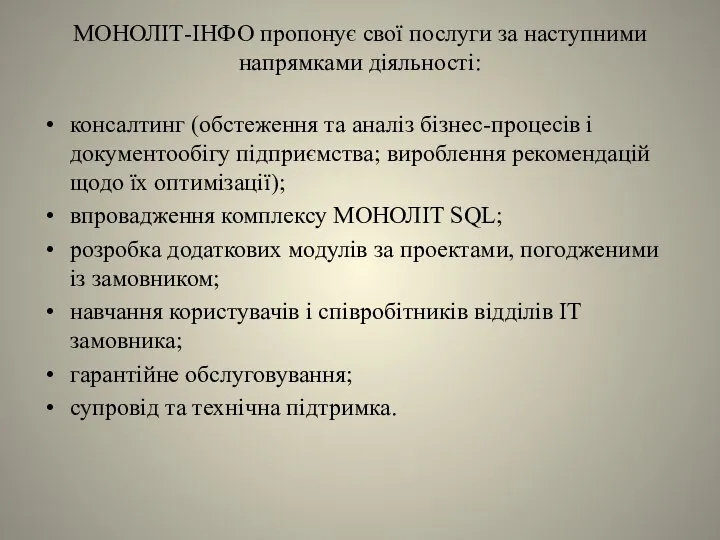 МОНОЛІТ-ІНФО пропонує свої послуги за наступними напрямками діяльності: консалтинг (обстеження та