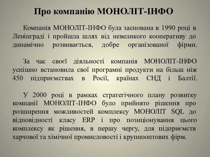 Про компанію МОНОЛІТ-ІНФО Компанія МОНОЛІТ-ІНФО була заснована в 1990 році в