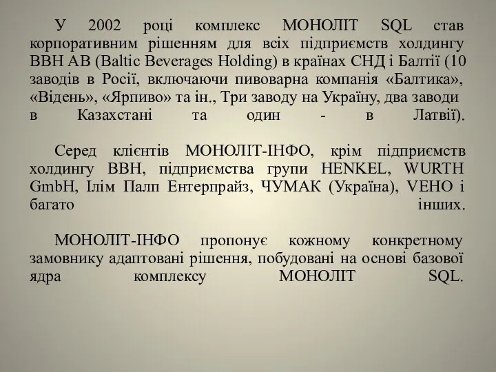 У 2002 році комплекс МОНОЛІТ SQL став корпоративним рішенням для всіх