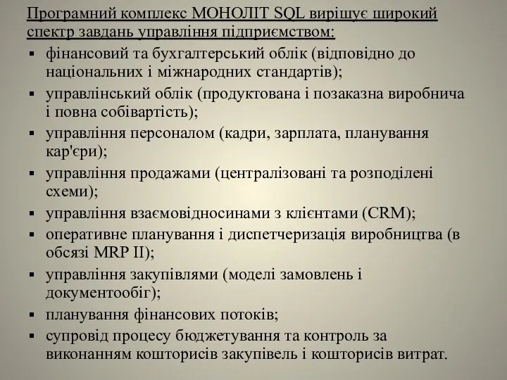 Програмний комплекс МОНОЛІТ SQL вирішує широкий спектр завдань управління підприємством: фінансовий