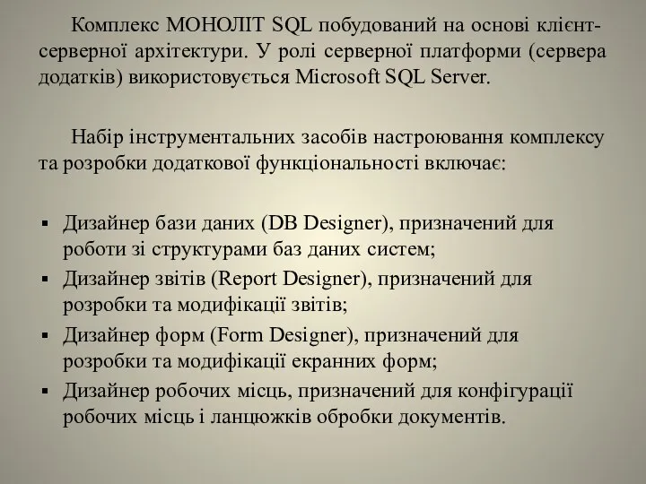 Комплекс МОНОЛІТ SQL побудований на основі клієнт-серверної архітектури. У ролі серверної