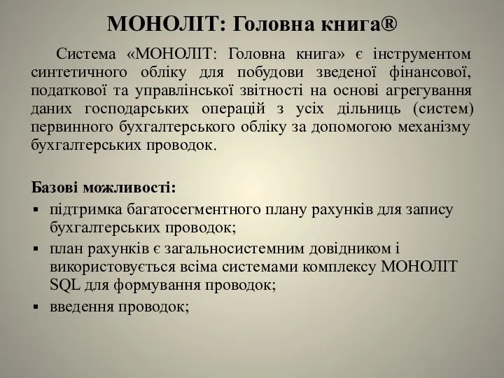 МОНОЛІТ: Головна книга® Система «МОНОЛІТ: Головна книга» є інструментом синтетичного обліку