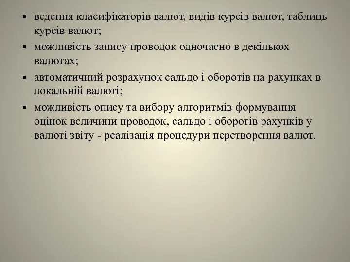 ведення класифікаторів валют, видів курсів валют, таблиць курсів валют; можливість запису